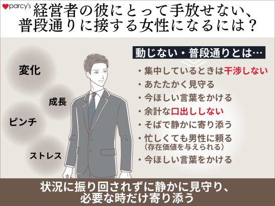 経営者の彼にとって手放せない、普段通りに接する女性になるには？