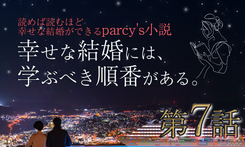 parcy's小説 読めば読むほど結婚ができる 幸せな結婚には、学ぶべき順番がある第7話