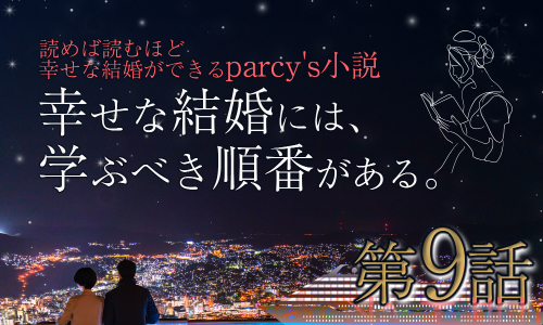parcy's小説 読めば読むほど結婚ができる 幸せな結婚には、学ぶべき順番がある第9話