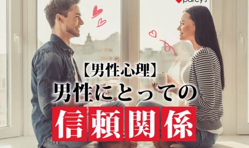 【図解】【男性心理】男性と女性の「信頼関係」の違い。女性がほしい信頼の形と男性がほしい信頼の形は全く違う。