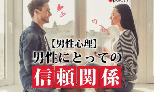 【図解】【男性心理】男性と女性の「信頼関係」の違い。女性がほしい信頼の形と男性がほしい信頼の形は全く違う。