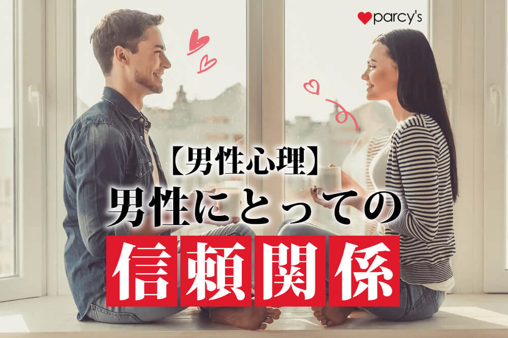 【図解】【男性心理】男性と女性の「信頼関係」の違い。女性がほしい信頼の形と男性がほしい信頼の形は全く違う。