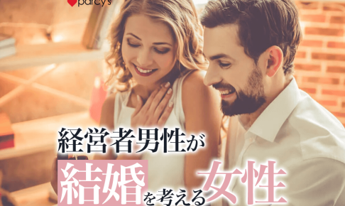 経営者の彼が何度も会いたくなり、結婚を考える女性はこんな支え方をする