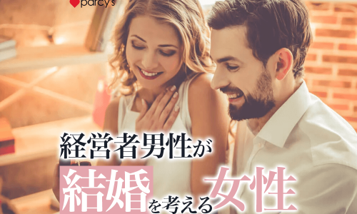 経営者の彼が何度も会いたくなり、結婚を考える女性はこんな支え方をする