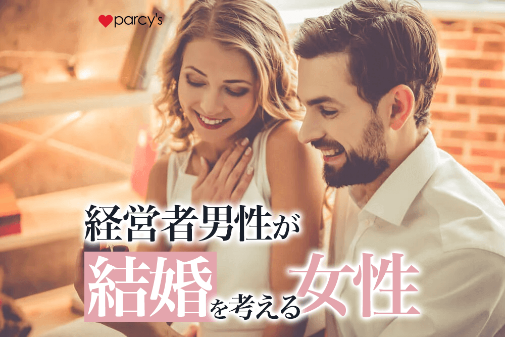 経営者の彼が何度も会いたくなり、結婚を考える女性はこんな支え方をする