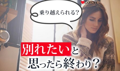 別れたいと思ったら終わり？別れを考えたところから壁を乗り越える方法