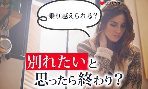 別れたいと思ったら終わり？別れを考えたところから壁を乗り越える方法