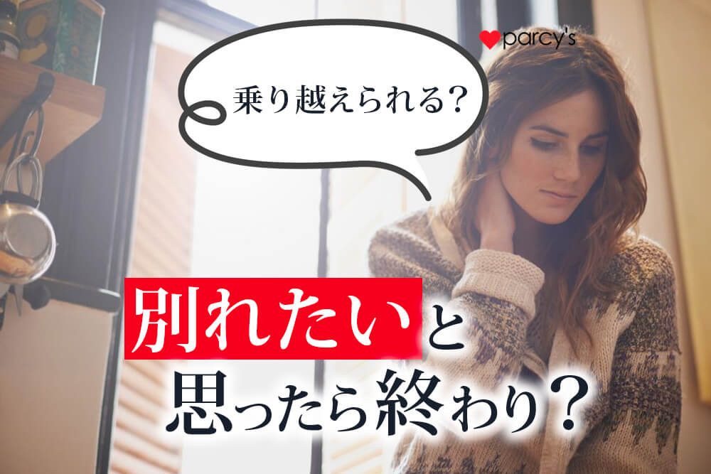 別れたいと思ったら終わり？別れを考えたところから壁を乗り越える方法