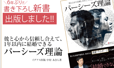 彼と心から信頼し合えて、1年以内に結婚できる「パーシーズ理論」