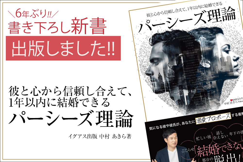 彼と心から信頼し合えて、1年以内に結婚できる「パーシーズ理論」
