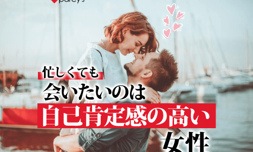 (忙しくても)会いたいのは、自己肯定感高い女性