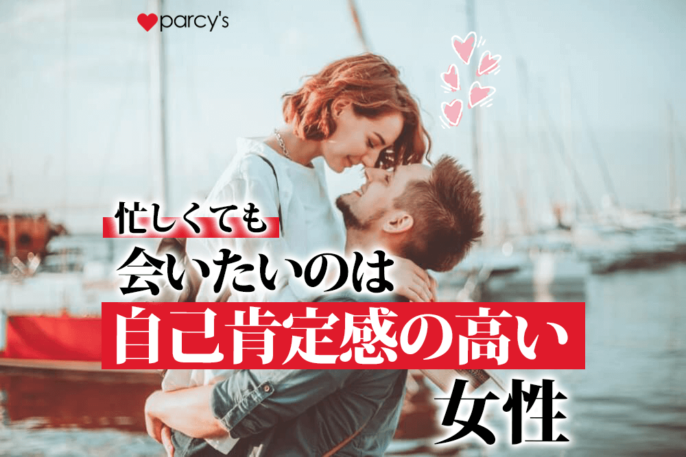 (忙しくても)会いたいのは、自己肯定感高い女性