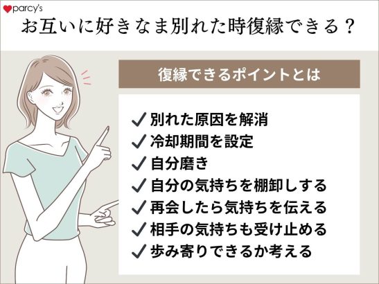 お互い好きなまま別れた時復縁はできる？復縁のポイントとは