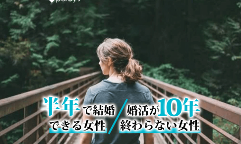 半年で結婚できる女性／婚活が10年終わらない女性