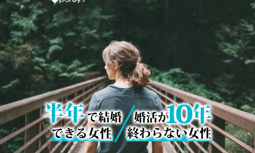 半年で結婚できる女性/婚活が10年終わらない女性