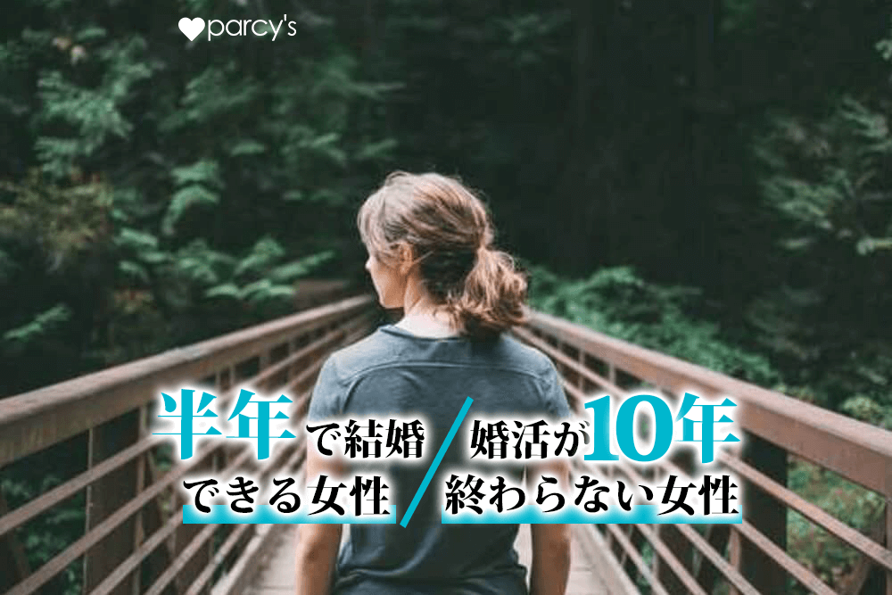 半年で結婚できる女性/婚活が10年終わらない女性