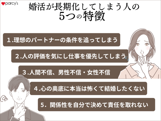 婚活が3年、5年、10年以上と長期化してしまう女性の5つの特徴