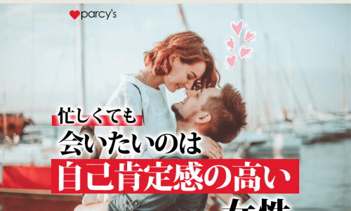 （忙しくても）会いたいのは、自己肯定感高い女性