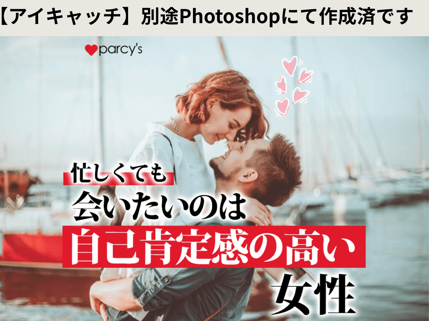 （忙しくても）会いたいのは、自己肯定感高い女性