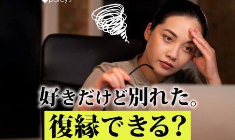 好きだけど別れたその後は？男女の心理や復縁するためにできること