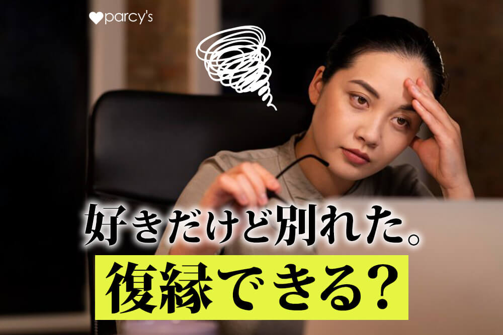 好きだけど別れたその後は？男女の心理や復縁するためにできること