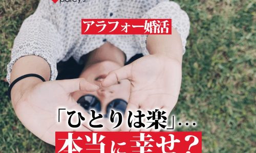 アラフォー婚活「ひとりは楽」…本当に幸せ?