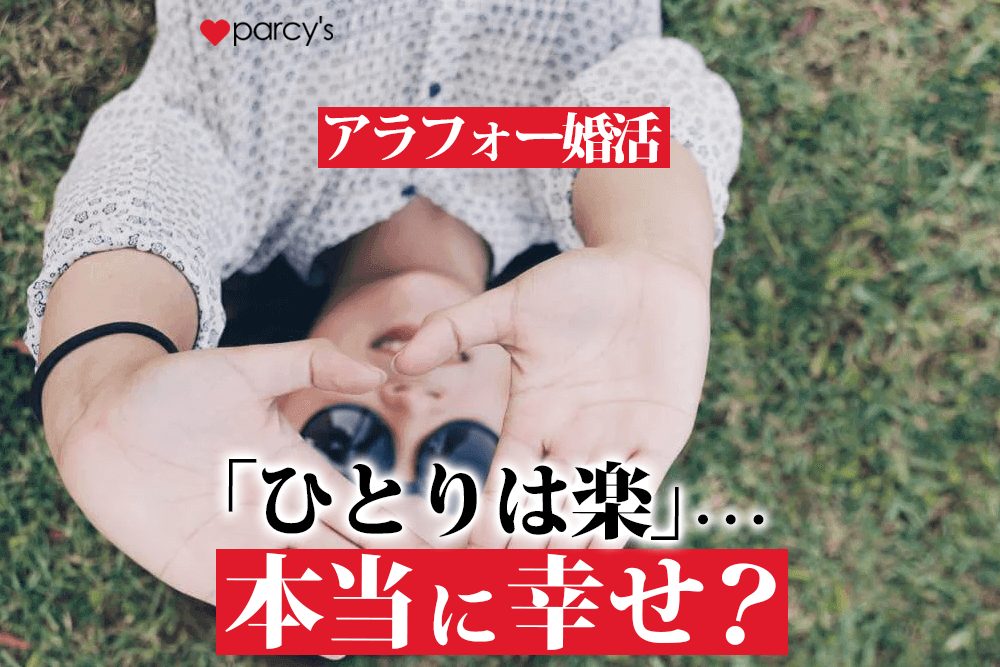 アラフォー婚活「ひとりは楽」…本当に幸せ?