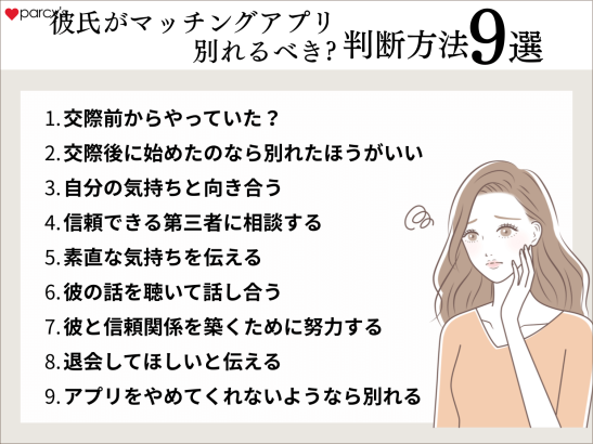 彼氏のマッチングアプリを見つけてショック！別れるべきかどうかの判断は？