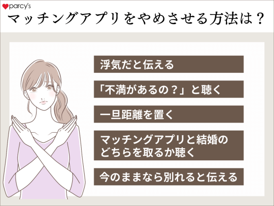 彼氏にマッチングアプリをやめさせる方法はあるの？