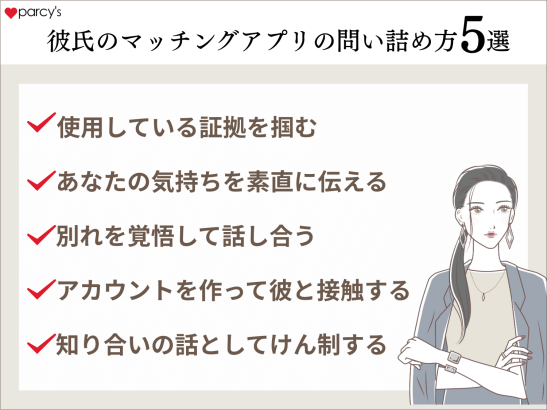 彼氏のマッチングアプリを見つけてショック！問い詰め方は？