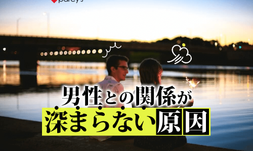 男性との関係が深まらない原因