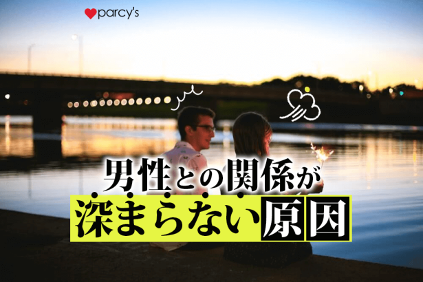 男性との関係が深まらない原因