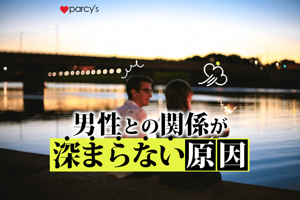 男性との関係が深まらない原因