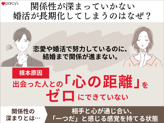 関係性が深まっていかない 婚活が長期化してしまうのはなぜ？