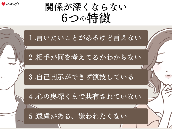 関係が深くならない6つの特徴