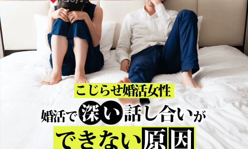 こじらせ婚活女性 婚活で深い話し合いができない原因