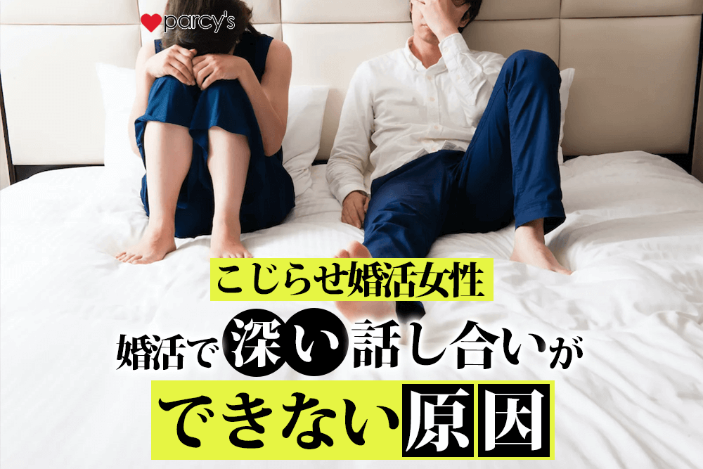 こじらせ婚活女性 婚活で深い話し合いができない原因