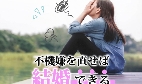ここが変われば婚活や彼との関係が激変する！あのね、誰でも不機嫌な人と一緒にいたくないんだよ