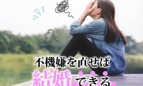 ここが変われば婚活や彼との関係が激変する！あのね、誰でも不機嫌な人と一緒にいたくないんだよ