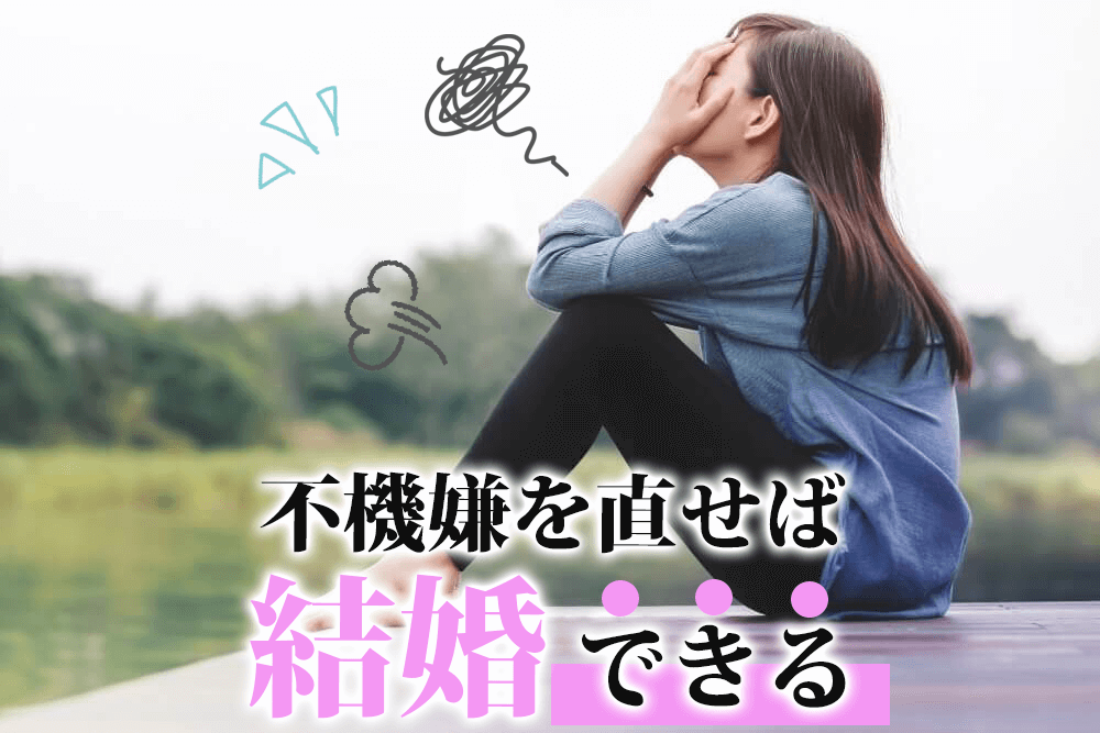 ここが変われば婚活や彼との関係が激変する!あのね、誰でも不機嫌な人と一緒にいたくないんだよ