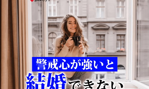 【図解】あのね、婚活とは「生き方磨き」なんだよ。「人に対する警戒心」が幸せな結婚を遠ざけてしまう。