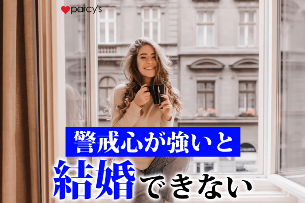 【図解】あのね、婚活とは「生き方磨き」なんだよ。「人に対する警戒心」が幸せな結婚を遠ざけてしまう。