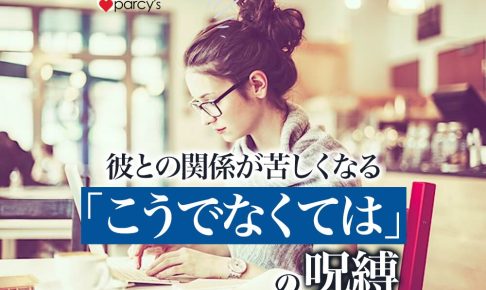 【こじらせ婚活女性が知らない】あのね、「こうでなければいけない」という追われる生き方は婚活も彼との関係も苦しくなるんだよ