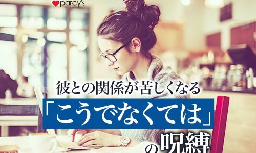 【こじらせ婚活女性が知らない】あのね、「こうでなければいけない」という追われる生き方は婚活も彼との関係も苦しくなるんだよ