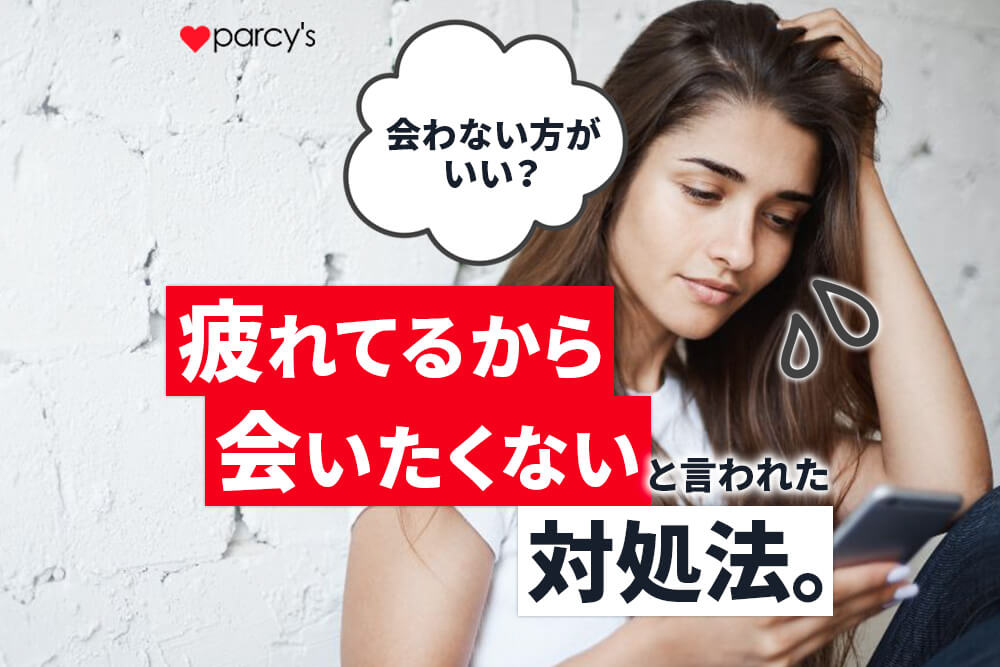 疲れてるから会いたくないと言われた。会わない方がいい？対処方法を紹介