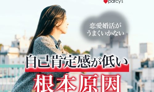 恋愛や婚活では自己肯定感が低いと上手くいかない。自己否定をしてしまう根本原因とは