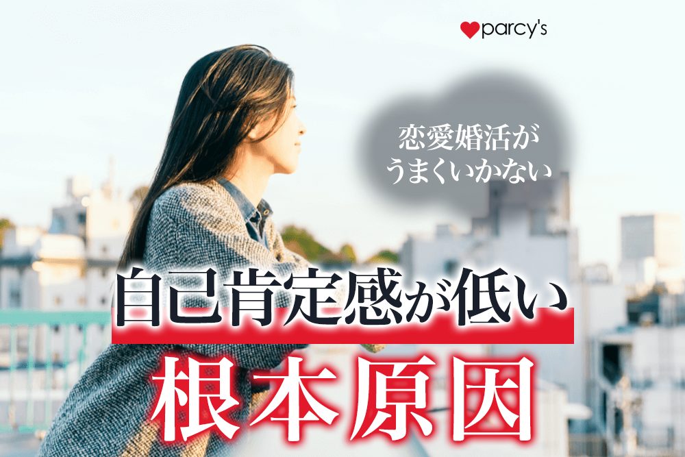恋愛や婚活では自己肯定感が低いと上手くいかない。自己否定をしてしまう根本原因とは