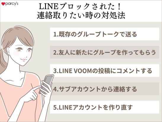 LINEブロックされた！連絡取りたい時の対処法【LINE編】