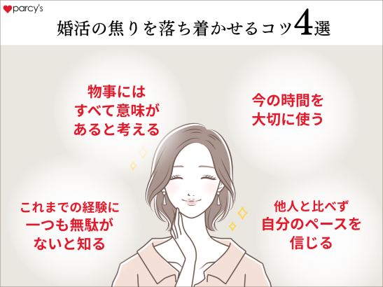 婚活の焦りを落ち着かせるコツ