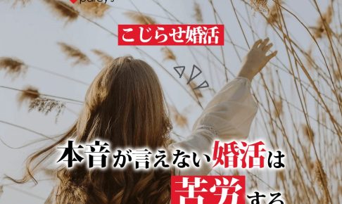 こじらせ婚活　本音が言えない婚活は苦労する